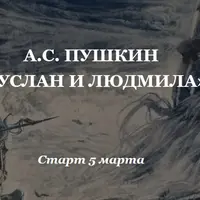 А.С. Пушкин «Руслан и Людмила»