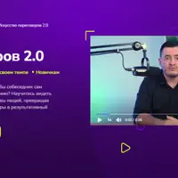 Искусство переговоров 2.0