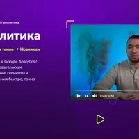 Google Аналитика 4