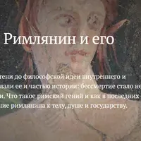 Гений внутри. Римлянин и его бессмертная душа