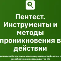 Пентест. Инструменты и методы проникновения в действии 2026. Модуль 3/6. Эскалация привилегий