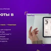 Основы работы в ProCreate