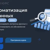 SQL и автоматизация витрин данных