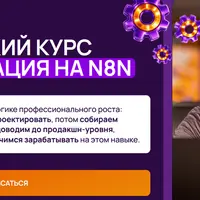 Автоматизация на n8n