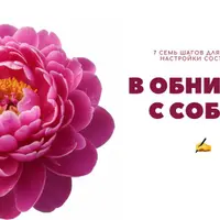 В обнимку с собой. 7 шагов для тонкой настройки состояния