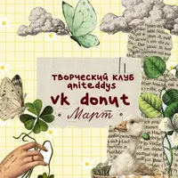 Творческий клуб Aniteddys (март 2026)