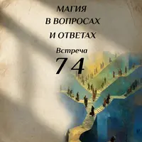 Магия в вопросах и ответах. Встреча 74