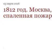 1812 год. Москва, спаленная пожаром