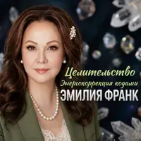 Целительство: энергокоррекция цифровыми кодами и квантовыми практиками