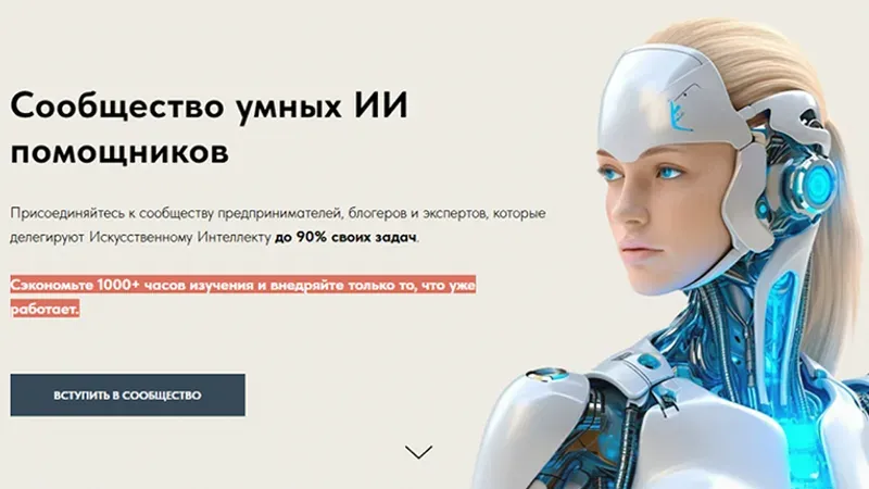 Сообщество умных ИИ помощников (март 2026)
