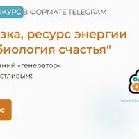 Перезагрузка: ресурс энергии и нейробиология счастья
