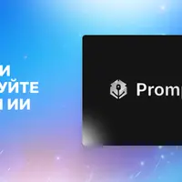 Сервис анализа и оптимизации AI-промтов