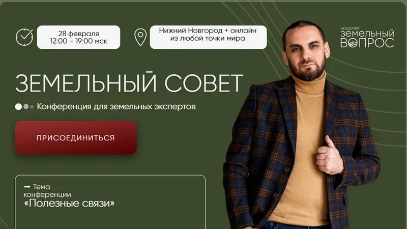 Земельный совет