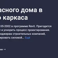 Проектирование каркасного дома в Revit. Сборка силового каркаса