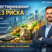 Инвестирование без риска