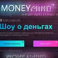 MoneyMind 4: Как превратить преподавание в прибыльный бизнес
