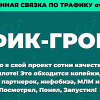 Трафик-гром 2.0