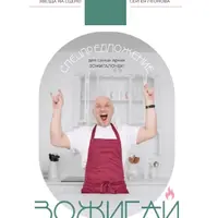 ЗОЖигай на кухне