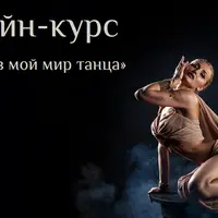 Окунись в мой мир танца. Уровень 2
