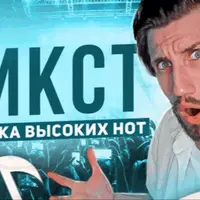 Микст – механика высоких нот