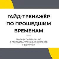 Гайд-тренажер по прошедшим временам