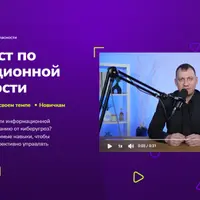 Специалист по информационной безопасности