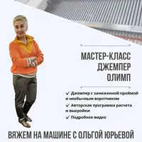 Джемпер «Олимп»