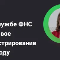 ИИ на службе ФНС и налоговое администрирование в 2026 году