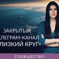 Закрытый телеграм-канал «Близкий круг»