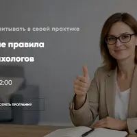 Юридические правила игры для психологов: действующие и будущие