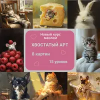 Хвостатый арт