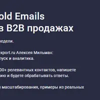 Cold Emails в B2B продажах
