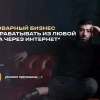 Запусти товарный бизнес и начни зарабатывать через интернет