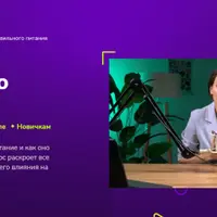 Основы правильного питания