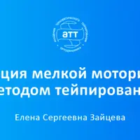 Коррекция мелкой моторики рук методом тейпирования