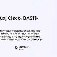 Сети и серверы: Linux, Cisco, BASH-скрипты и SSH