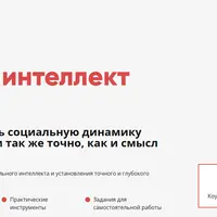 Социальный интеллект коуча