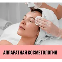 Аппаратная косметология