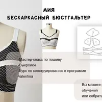 Мастер-класс по пошиву бюстгальтера Мия