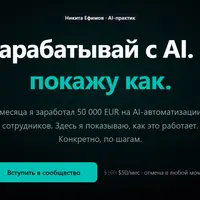 Начни зарабатывать с AI