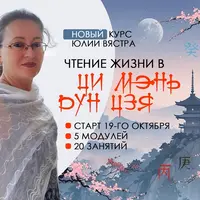 Чтение жизни Ци Мэнь Дунь Цзя