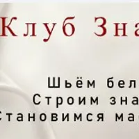 Клуб знаний (март 2026)