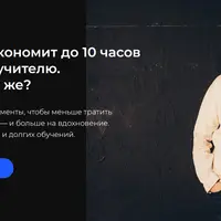ChatGPT для учителя