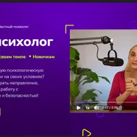 Частный психолог