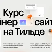 Дизайнер сайтов на Тильде. Тильда Старт