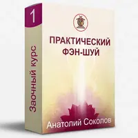 Практический фэн-шуй