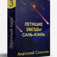 Летящие звезды Сань-юань