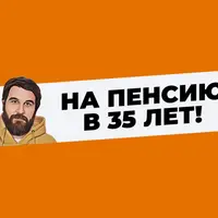 На пенсию в 35 лет