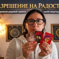 Разрешение на радость