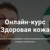 Здоровая кожа